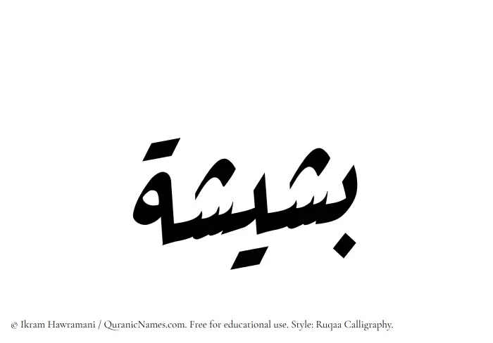 The Muslim name Basheesha written in Ruqaa calligraphic script