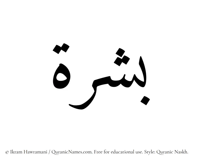 The Muslim name Bashrah written in Quranic naskh script
