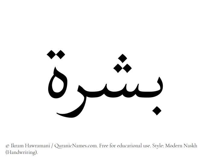 The Muslim name Bashrah written in naskh script