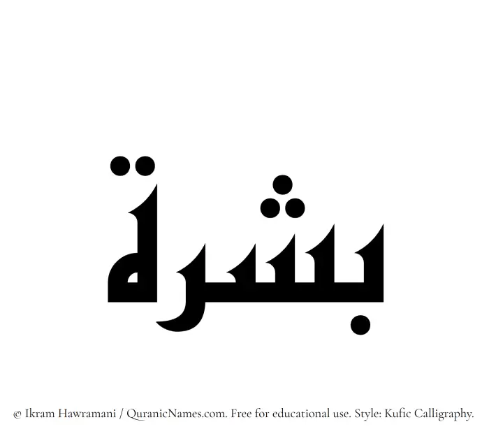 The Muslim name Bashrah written in Kufi/Kufic calligraphic script