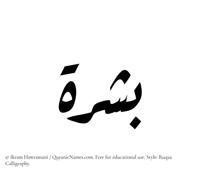 The Muslim name Bashrah written in Ruqaa calligraphic script