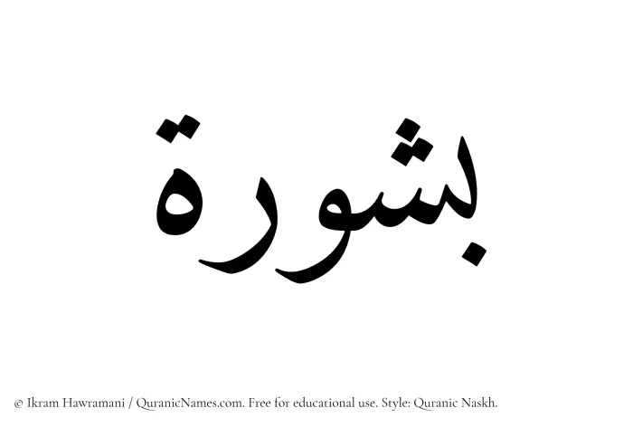 The Muslim name Bashurah written in Quranic naskh script