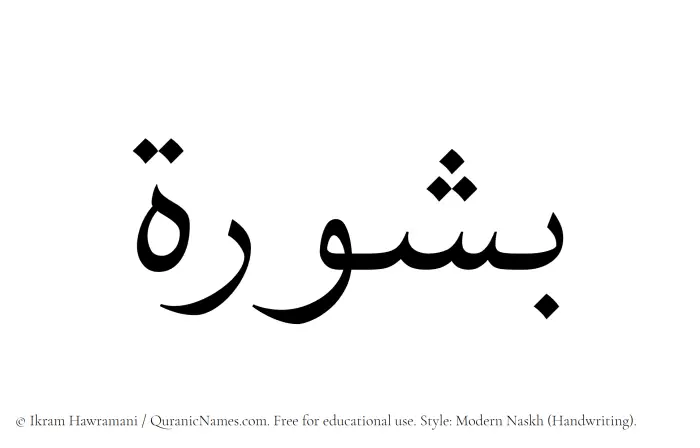 The Muslim name Bashurah written in naskh script