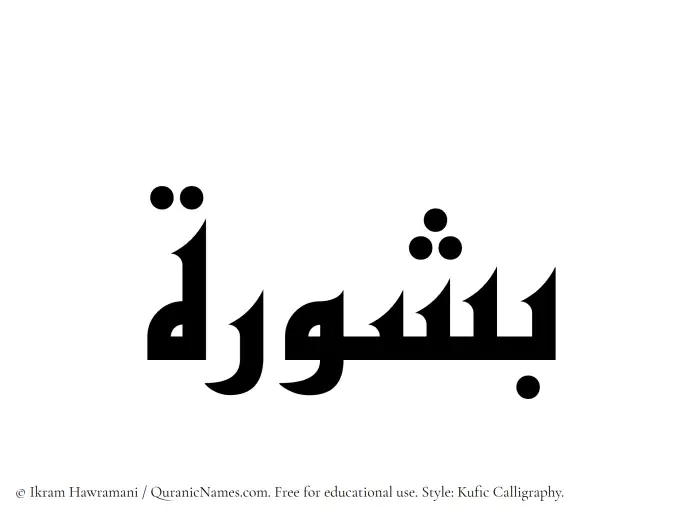 The Muslim name Bashurah written in Kufi/Kufic calligraphic script