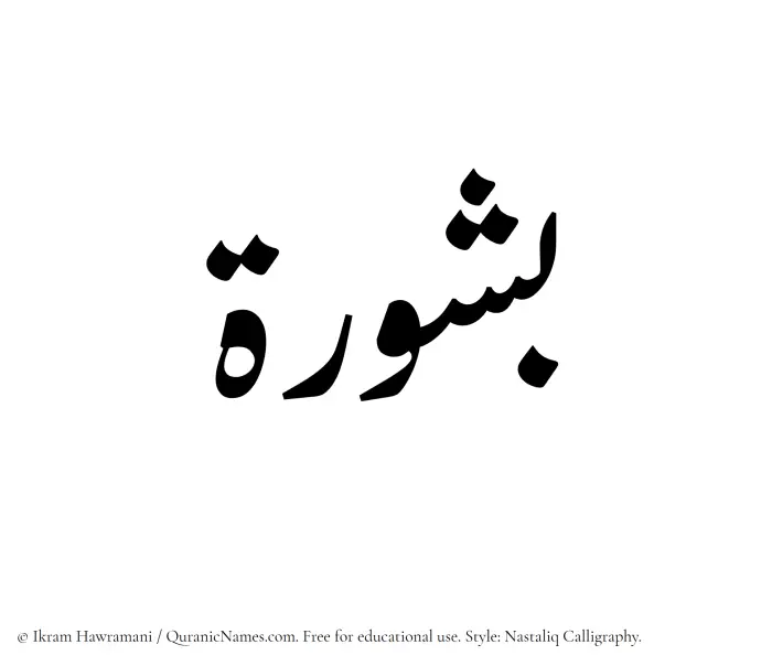 The Muslim name word Bashurah written in Nastaliq calligraphic script