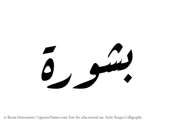 The Muslim name Bashurah written in Ruqaa calligraphic script