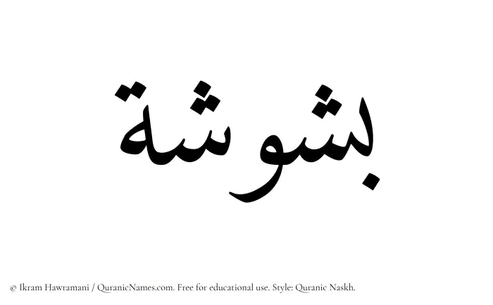 The Muslim name Bashusha written in Quranic naskh script