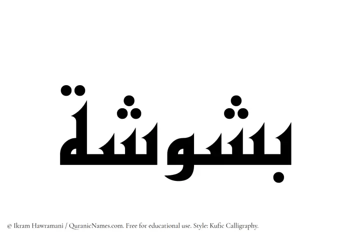 The Muslim name Bashusha written in Kufi/Kufic calligraphic script