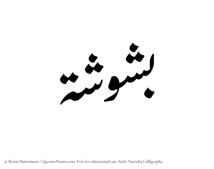 The Muslim name word Bashusha written in Nastaliq calligraphic script