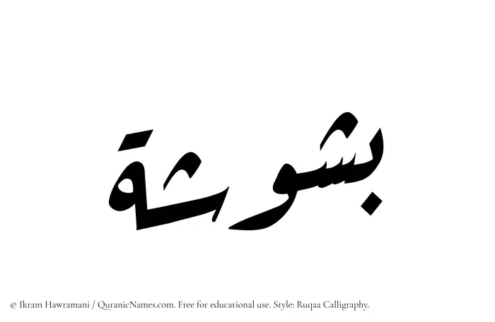 The Muslim name Bashusha written in Ruqaa calligraphic script