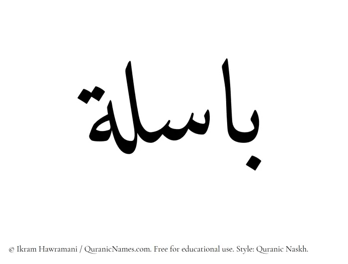 The Muslim name Basila written in Quranic naskh script