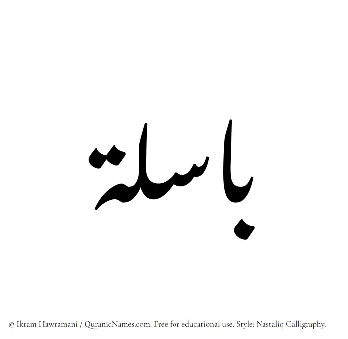 The Muslim name word Basila written in Nastaliq calligraphic script