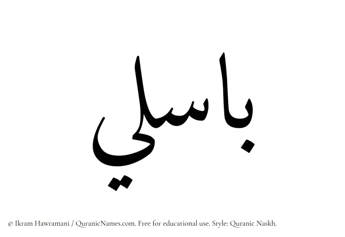 The Muslim name Basili written in Quranic naskh script