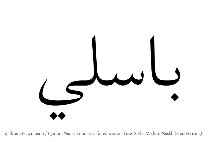 The Muslim name Basili written in naskh script