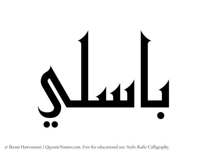 The Muslim name Basili written in Kufi/Kufic calligraphic script