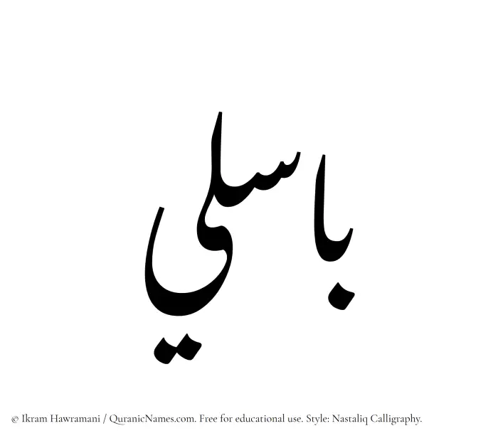 The Muslim name word Basili written in Nastaliq calligraphic script