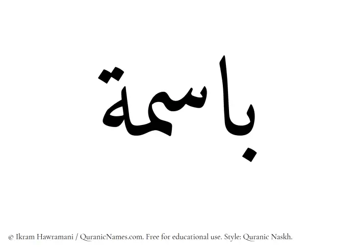 The Muslim name Basima written in Quranic naskh script
