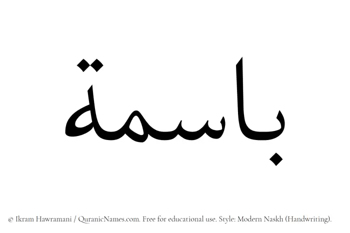 The Muslim name Basima written in naskh script