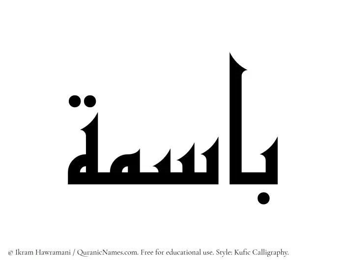 The Muslim name Basima written in Kufi/Kufic calligraphic script