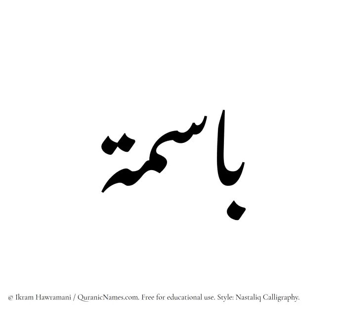 The Muslim name word Basima written in Nastaliq calligraphic script