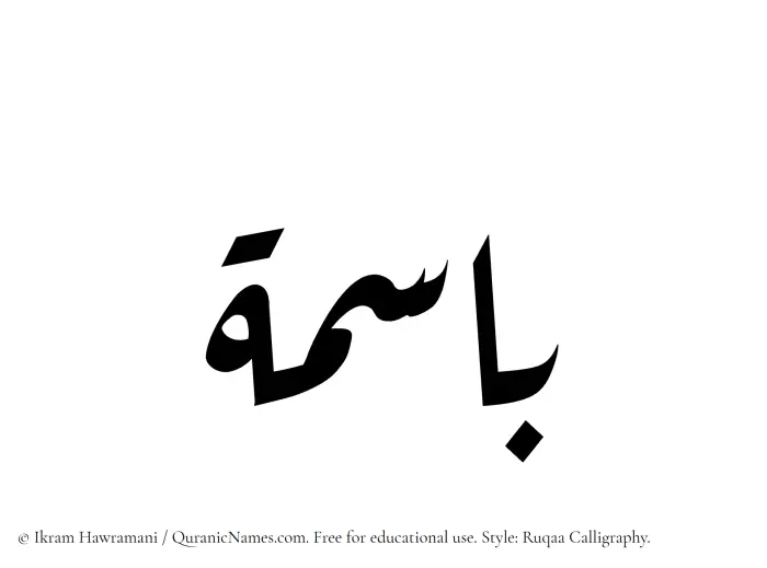The Muslim name Basima written in Ruqaa calligraphic script