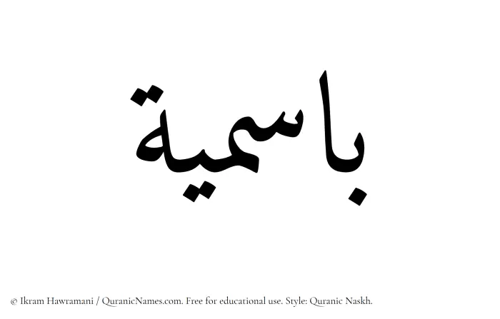 The Muslim name Basimia written in Quranic naskh script