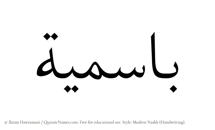 The Muslim name Basimia written in naskh script
