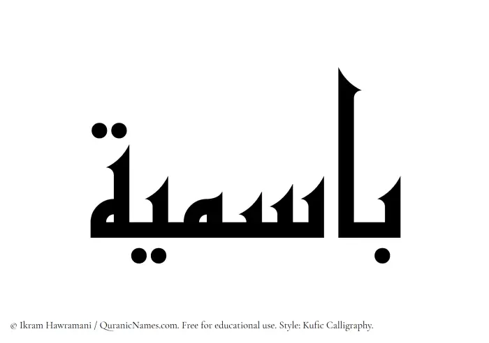 The Muslim name Basimia written in Kufi/Kufic calligraphic script