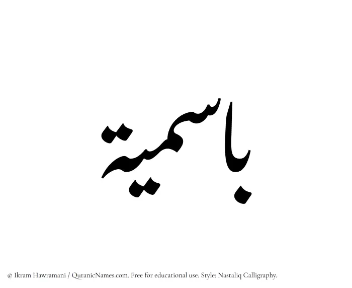 The Muslim name word Basimia written in Nastaliq calligraphic script