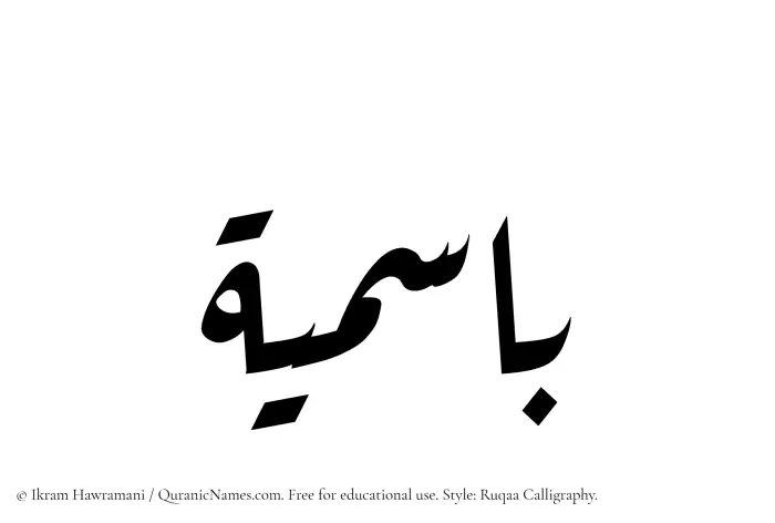 The Muslim name Basimia written in Ruqaa calligraphic script