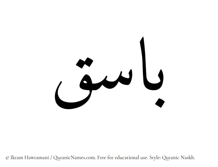 The Muslim name Basiq written in Quranic naskh script