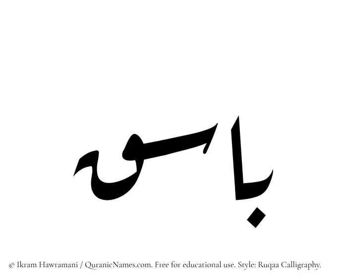 The Muslim name Basiq written in Ruqaa calligraphic script