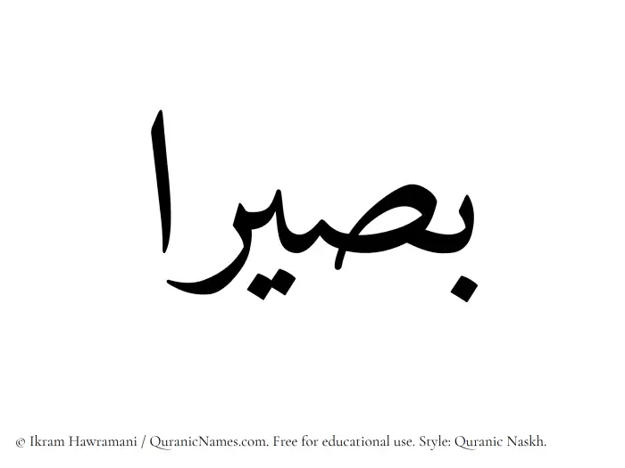 The Muslim name Basiraa written in Quranic naskh script