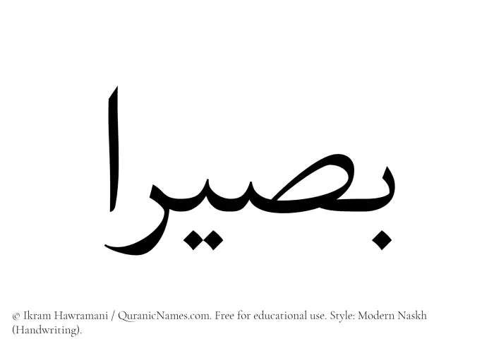 The Muslim name Basiraa written in naskh script