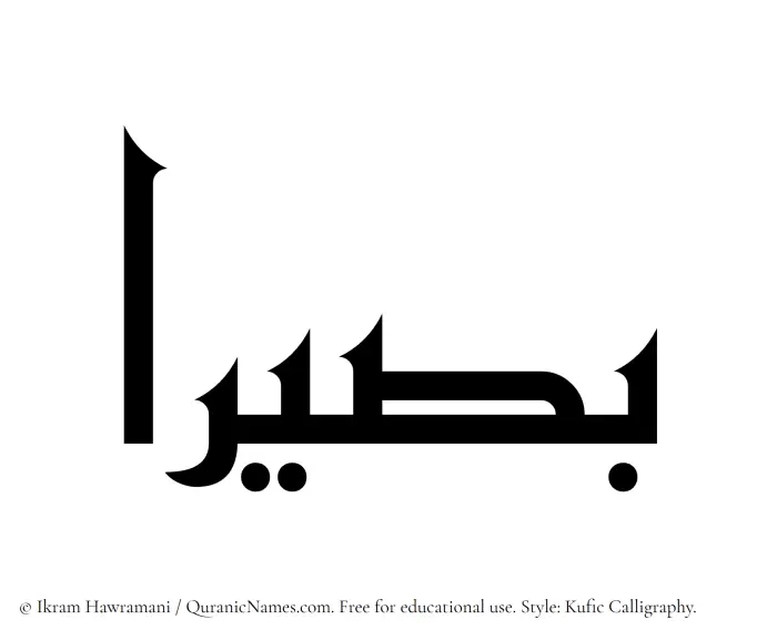 The Muslim name Basiraa written in Kufi/Kufic calligraphic script