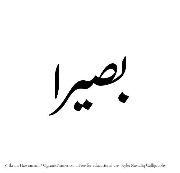 The Muslim name word Basiraa written in Nastaliq calligraphic script