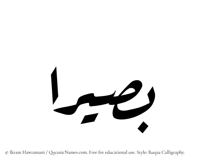 The Muslim name Basiraa written in Ruqaa calligraphic script