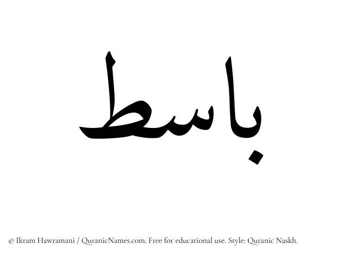 The Muslim name Basit written in Quranic naskh script