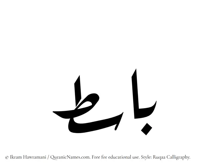 The Muslim name Basit written in Ruqaa calligraphic script