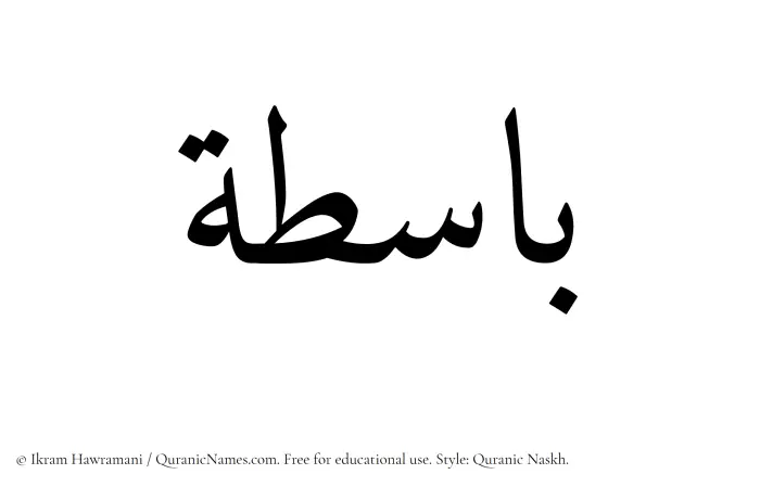 The Muslim name Basita written in Quranic naskh script