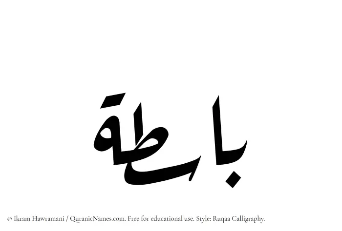 The Muslim name Basita written in Ruqaa calligraphic script