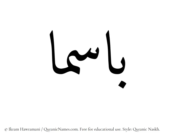 The Muslim name Basma written in Quranic naskh script