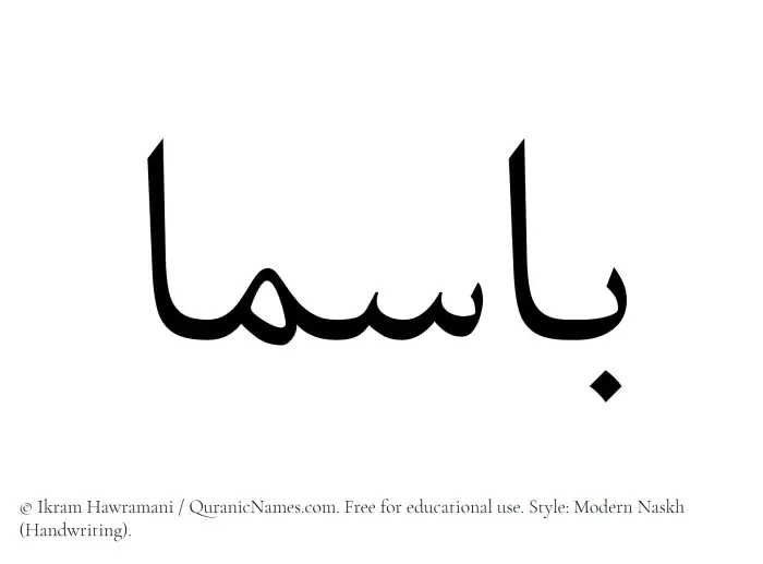 The Muslim name Basma written in naskh script
