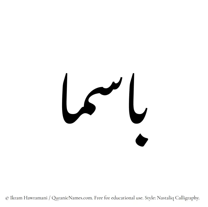 The Muslim name word Basma written in Nastaliq calligraphic script
