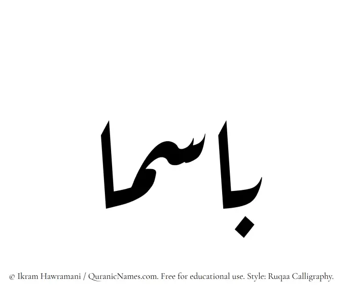 The Muslim name Basma written in Ruqaa calligraphic script