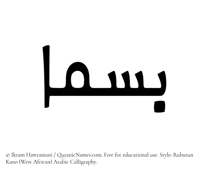 The Muslim name Basmaa written in Rubutun Kano calligraphic script