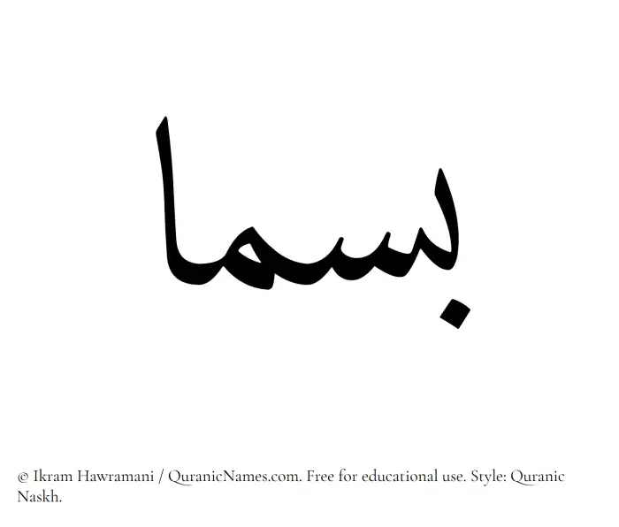 The Muslim name Basmaa written in Quranic naskh script