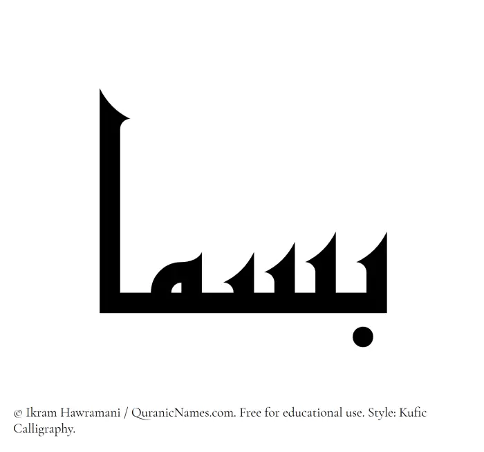 The Muslim name Basmaa written in Kufi/Kufic calligraphic script