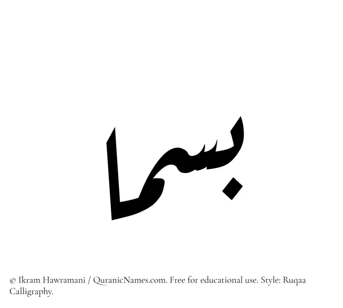 The Muslim name Basmaa written in Ruqaa calligraphic script