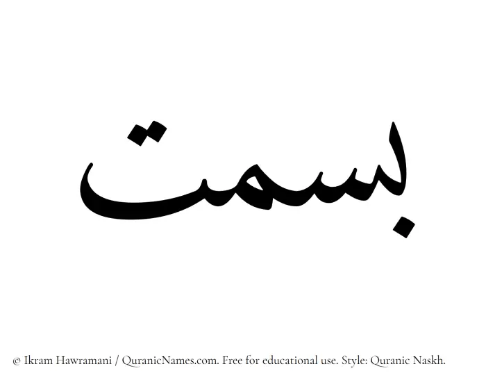 The Muslim name Basmat written in Quranic naskh script